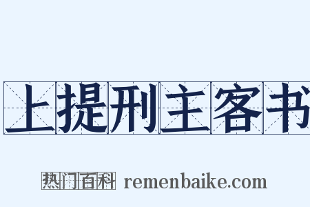 上提刑主客书是什么意思的图片